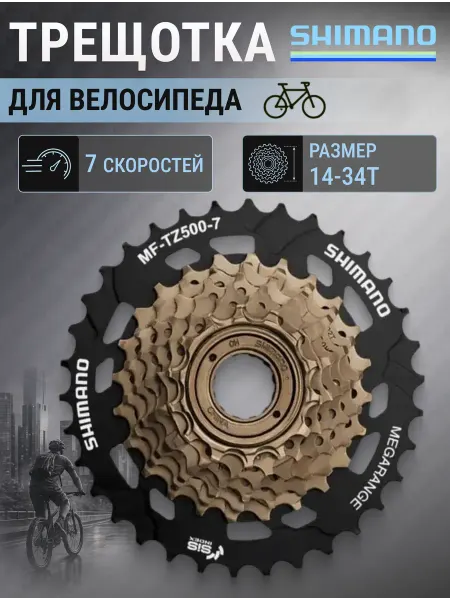 Shimano Трещотка на велосипед MF-TZ500 7 скоростей 14-34T
