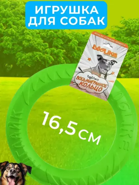 DOGLIKE Игрушка Кольцо для Собак, 16.5см