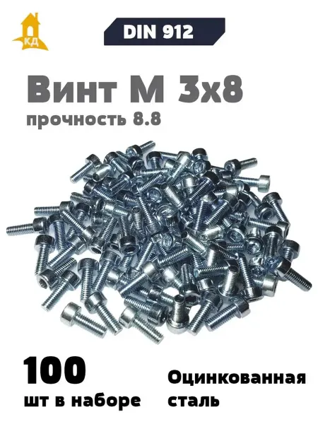 Крепежный Дом Винт М 3х8, прочность 8.8, DIN 912, 100 шт