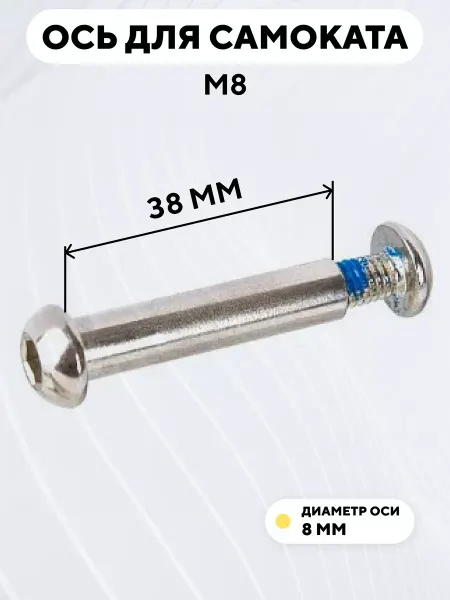 Ось для самоката M8 диаметр 8 мм с болтом (длина 38 мм)