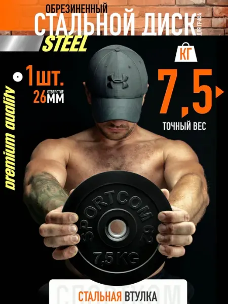 Sportcom Блин для штанги и гантелей, диск обрезиненный 7,5 кг 26мм