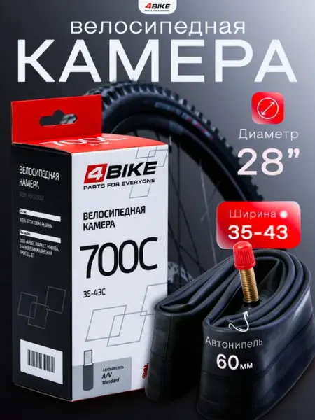 4BIKE Камера для велосипеда 28 700C x 35 - 43C автониппель 60 мм