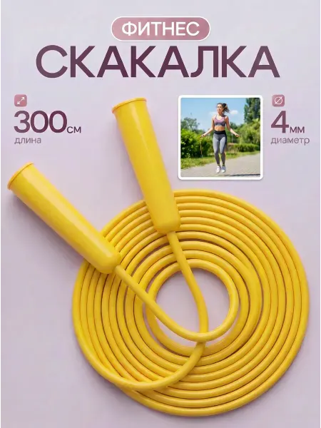 Скакалка спортивная регулируемая для фитнеса 300 см