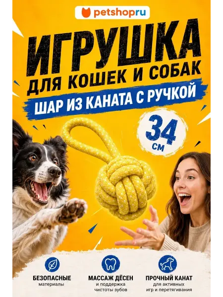 PetShop Игрушка для кошек и собак шар из каната с ручкой, 34 см