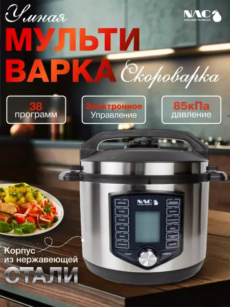 NAC intelligent technology Мультиварка рисоварка скороварка 38 программм 85 кПа