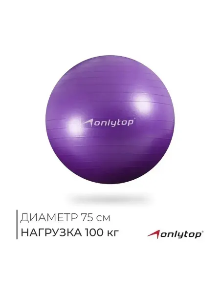 Фитбол для фитнеса и йоги, антивзрывный, 75 см