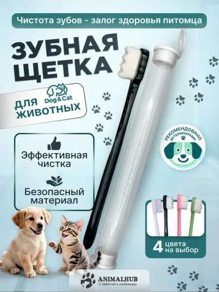 AnimalHub Зубная щетка для собак и кошек