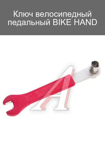 Bike Hand Ключ педальный для велосипеда 15-16 мм
