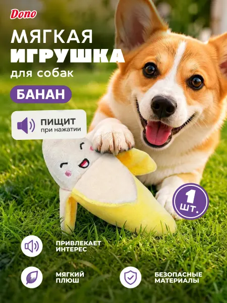 DONO Мягкая игрушка для собак с пищалкой и шуршалкой банан