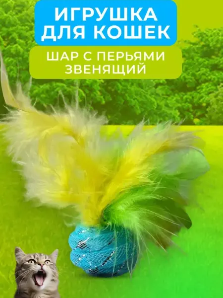 GoSi Игрушка для Кошек - Шар с Перьями Звенящий