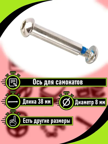 RB bikes Ось для самоката в сборе с винтом 38мм