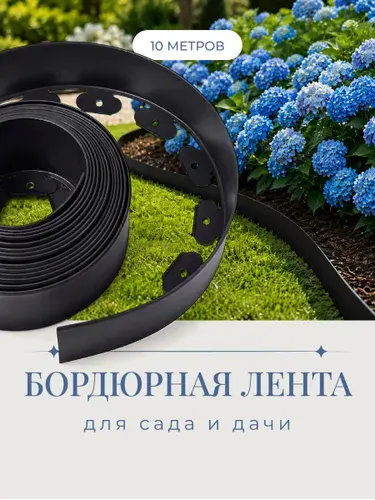 Бордюрная лента садовая Birdhouse, бордюр пластиковый, 38 мм