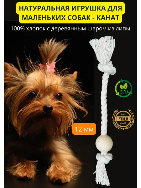 Kotovasia Игрушка канат для маленьких собак с деревянным шаром грейфер