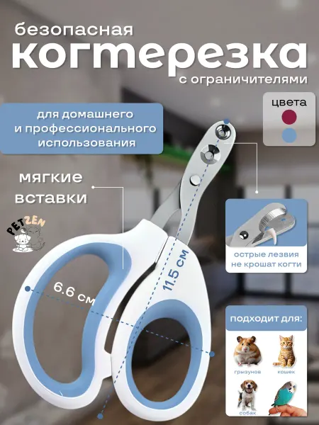 PetZen Когтерезка для кошек и собак с ограничителями