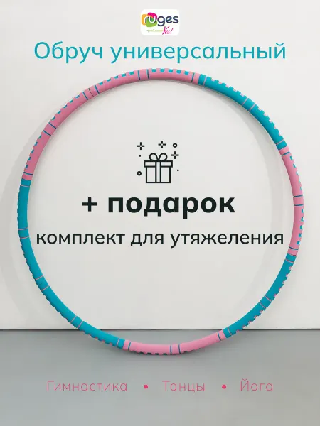 RUGES Обруч для похудения живота массажный мягкий утяжеленный