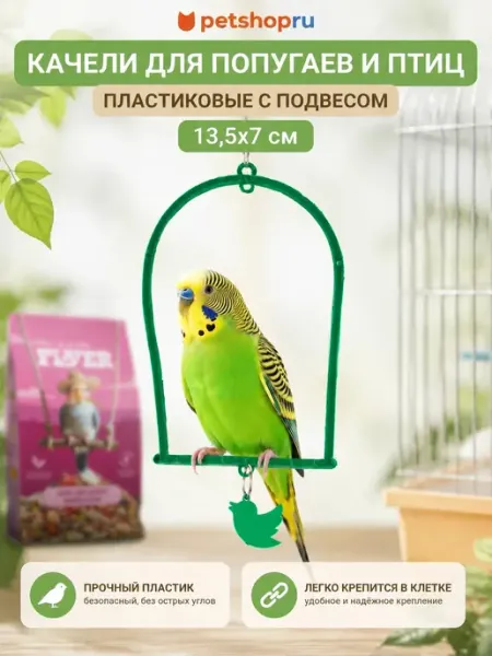 Yami-Yami Качели для птиц с подвесом