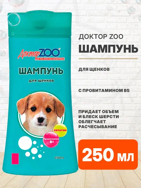 Доктор Zoo Шампунь для щенков кератин провитамин В5 250 мл