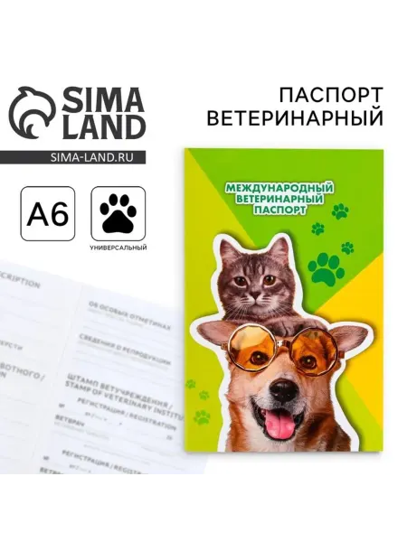 Домный Ветеринарный паспорт для котов и собак, 2 шт