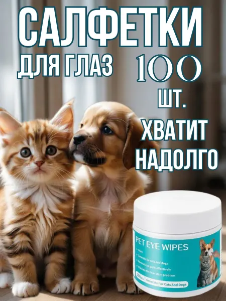 Пушистый Комфорт Влажные салфетки для глаз животных