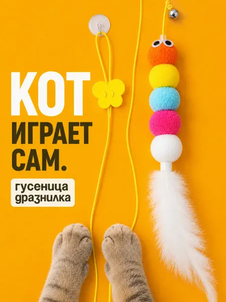 ЧудоПитомец Подвесная игрушка дразнилка для кошек Гусеница