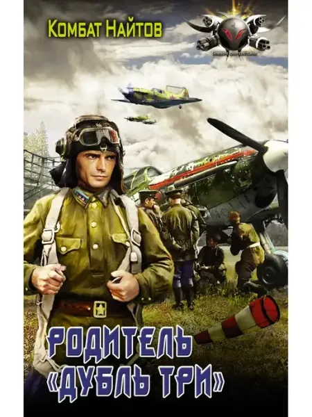 Издательство АСТ Родитель "дубль три"