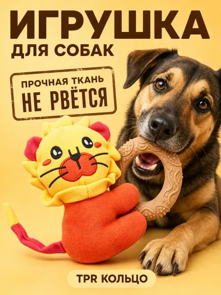 Прочная игрушка "Лев" для щенков для чистки зубов