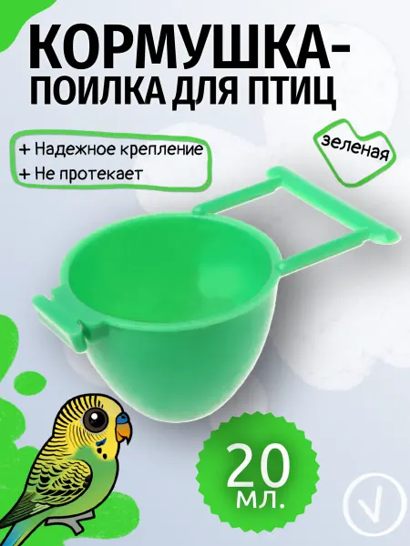 РекорнГрупп Кормушка для птиц для попугаев поилка 20 мл