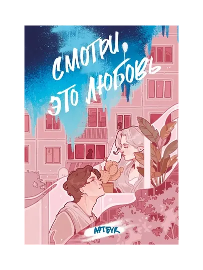 Смотри, это любовь, артбук