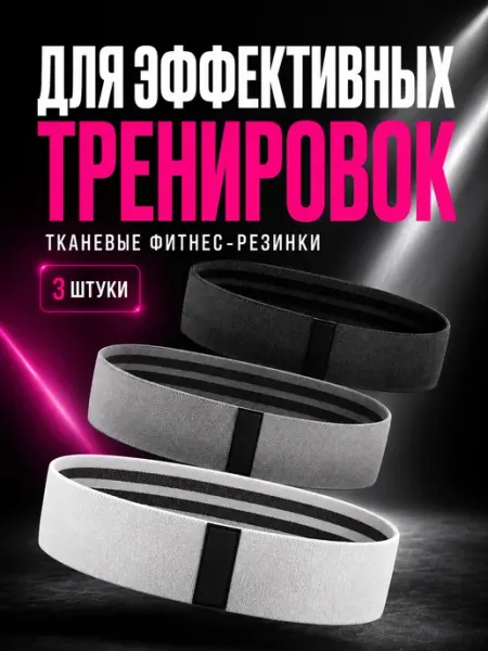 Фитнес ленты резинки тканевые 3 шт