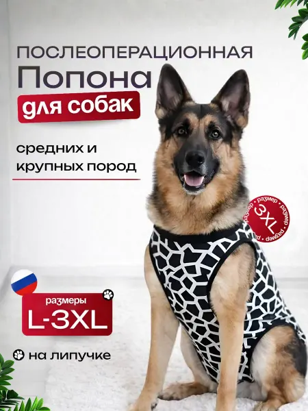 Попона для собак послеоперационная
