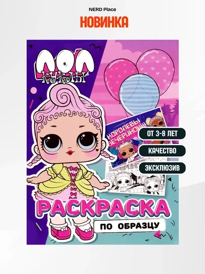Детская раскраска по образцу «Куклы LOL» для детей 3–8 лет