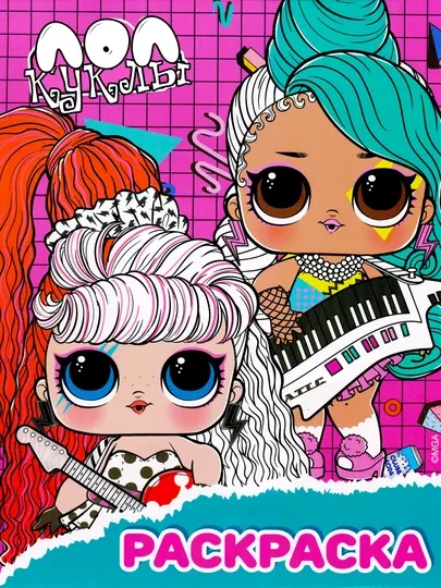 Детская раскраска «Куклы LOL» для детей, 3–8 лет