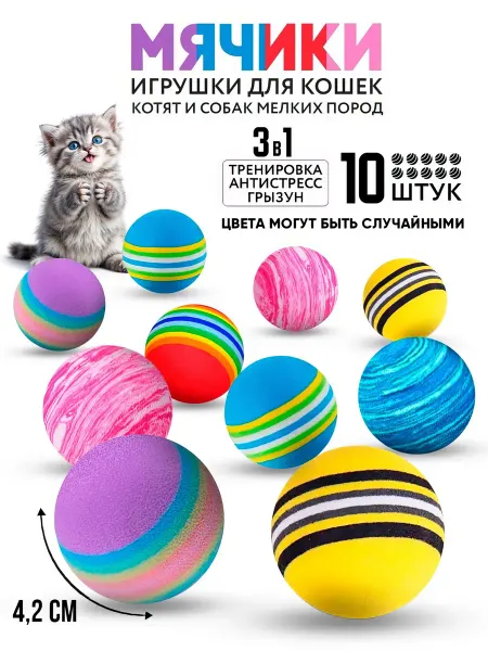 Игрушки для кошек мячики 10 шт