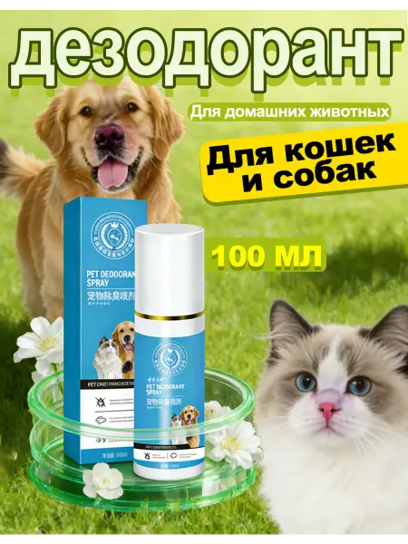 Дезодорант для домашних животных