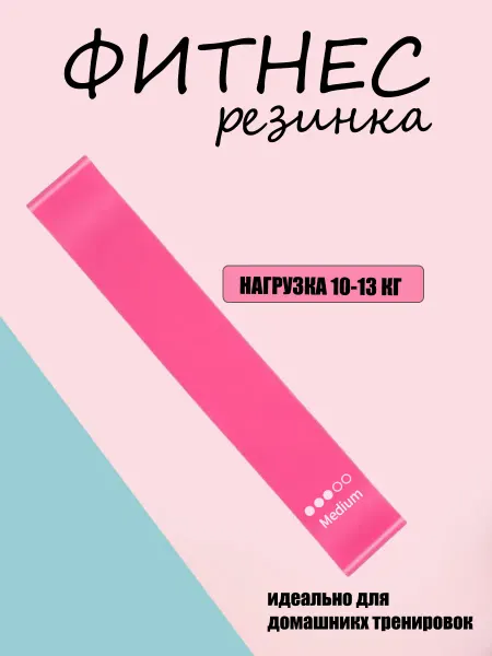 Фитнес резинки