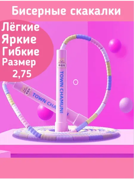 Скакалки бисерные