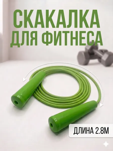 Скакалка спортивная для фитнеса