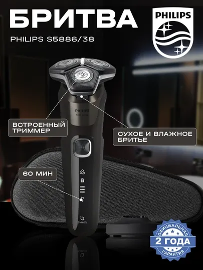 Электробритва Philips S5886/38