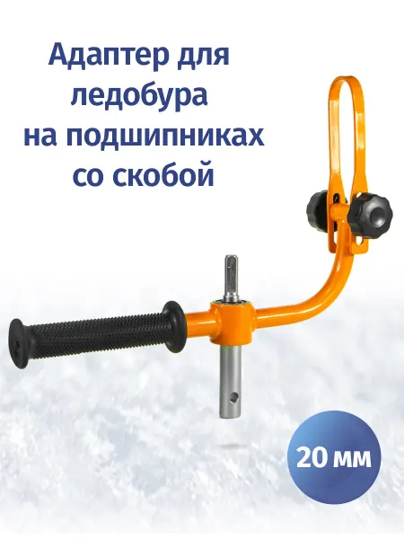 Фьорд Адаптер ледобура 20 мм с фиксацией шуруповерта, оранжевый