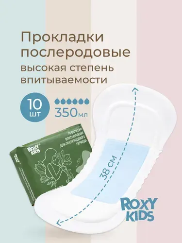 ROXY-KIDS Прокладки послеродовые в роддом урологические большие послеоперационные SUPER PLUS, 38 см, 10 штук