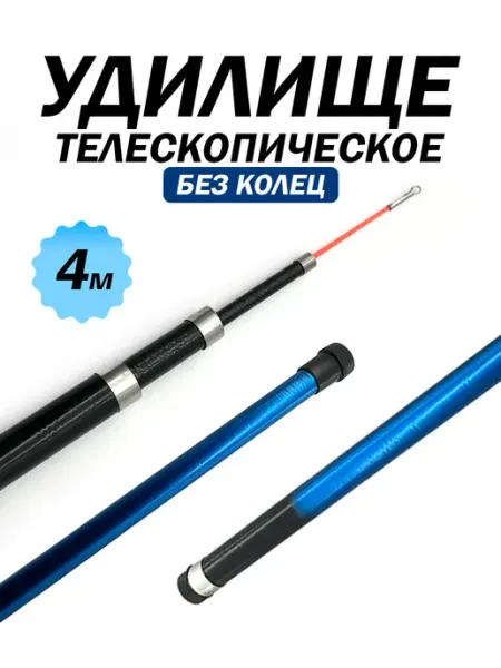 Kimfish Удочка телескопическая без колец 4 метра
