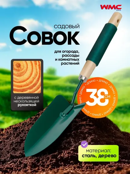 WMC Tools Совок садовый стальной 38 см