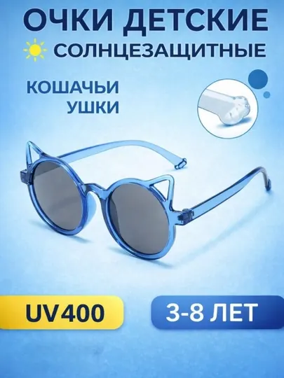 Детские солнцезащитные очки UV400, с кошачьими ушками, 3–8 лет, лёгкие