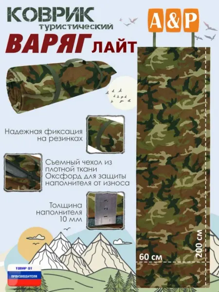 A&P Групп Коврик туристический "Варяг Лайт" 10 мм.Камуфляж