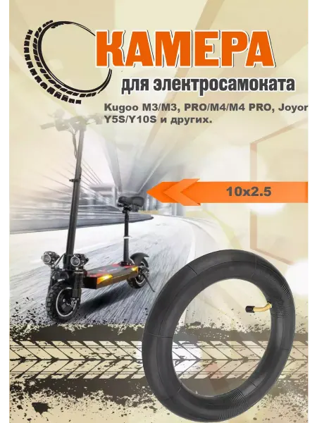 Wandersmann Камера для электросамоката 10х2.5