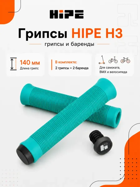 Hipe Грипсы H3 для трюкового самоката 140мм