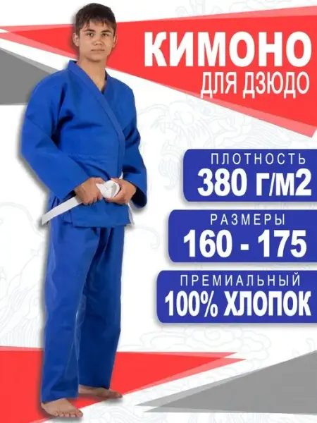 РусМосСпорт Кимоно для дзюдо 380 гм