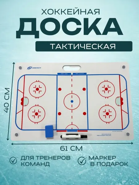 Спорт-Стиль21 Тактическая хоккейная доска 40х61