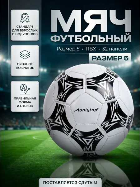 Onlytop Мяч футбольный размер 5 ПВХ черно-белый
