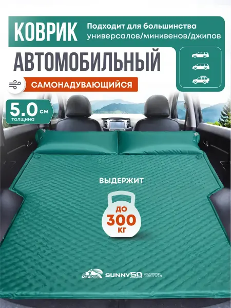 Самонадувающийся коврик для авто SUNNY 50 AUTO (зеленый)